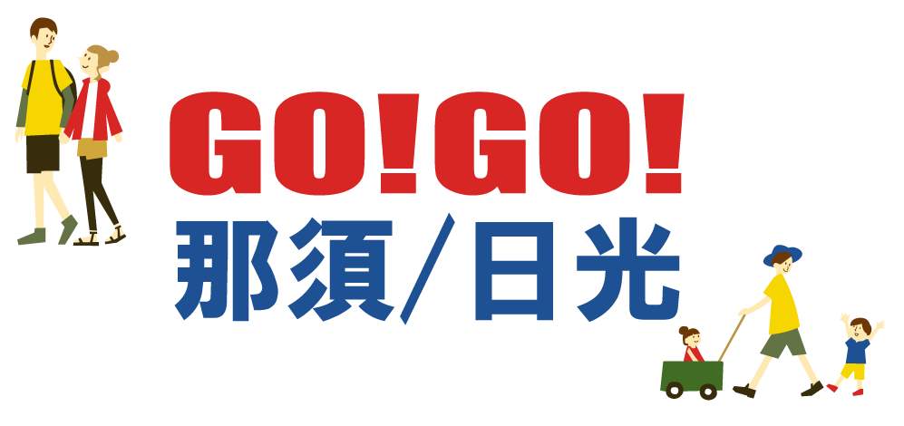 GO!GO!那須日光